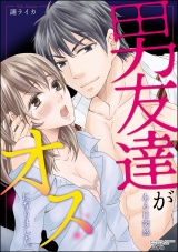 男友達がある日突然オスになりました。 パッケージ画像表