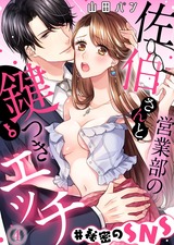 営業部の佐伯さんと鍵つきエッチ＃秘密のSNS(4) パッケージ画像