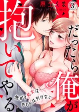 だったら俺が抱いてやる～強がり処女はあとには引けない(3) パッケージ画像