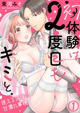 初体験は２度目もキミと。～迷える花嫁の甘濡れ事情(1) パッケージ画像