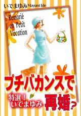 特選!いでまゆみ プチバカンスで再婚? パッケージ画像表