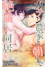 ガテン農家と朝まで絶倫同居9 パッケージ画像
