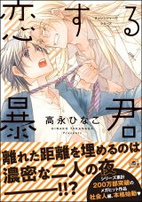 恋する暴君 12巻【電子限定かきおろし漫画付】 パッケージ画像表