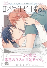 ロングナイトスイートポルノ【電子限定かきおろし漫画付】 パッケージ画像表
