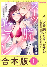 スーツを脱いだら、セフレ~肉食同期のいじわる蜜時~【合本版】(1)【描き下ろし漫画付き】 パッケージ画像表