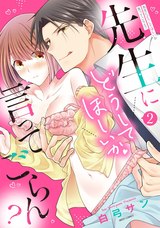先生にどうしてほしいか言ってごらん? 2 パッケージ画像表