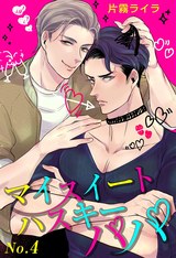 マイスイートハスキーパパ(4) パッケージ画像表
