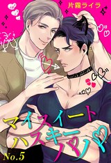マイスイートハスキーパパ(5) パッケージ画像表