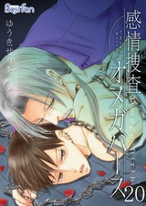 感情捜査オメガバース(20) パッケージ画像表