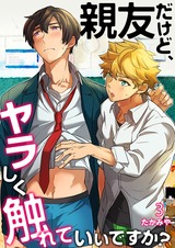 親友だけど、ヤラしく触れていいですか?(3) パッケージ画像表