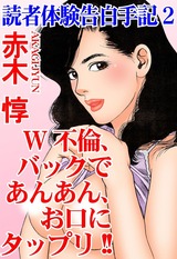 読者体験告白手記2　W不倫、バックであんあん、お口にタップリ!! パッケージ画像表