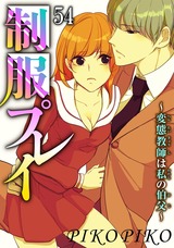 制服プレイ～変態教師は私の伯父～54 パッケージ画像