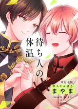 待ち人の体温 【単行本版】 パッケージ画像表