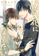 僕は花になりたい act.9-3 パッケージ画像表