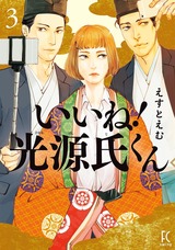 いいね！光源氏くん（３）【電子限定特典付】 パッケージ画像