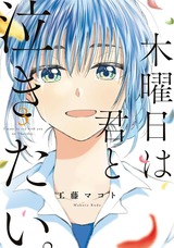 木曜日は君と泣きたい。（３）【電子限定特典付】 パッケージ画像