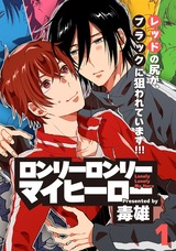 ロンリーロンリーマイヒーロー(1) パッケージ画像表