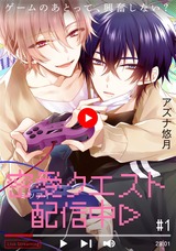密愛クエスト配信中(1) パッケージ画像表