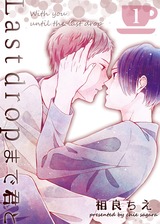 Last dropまで君と(1) 【限定特典付き】 パッケージ画像表