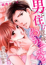 男と住む意味、わかってる?~幼なじみの理性が限界13 パッケージ画像表