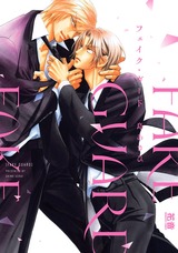 フェイク・ガード【電子限定おまけ付き】 パッケージ画像表