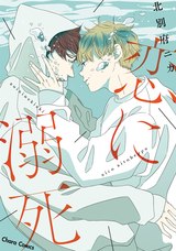 恋に溺死【SS付き電子限定版】 パッケージ画像表