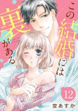 【ショコラブ】この結婚には裏がある(12) パッケージ画像表