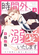 【ショコラブ】時間外、溺愛いたします~年下秘書から極甘に癒される!?~(4) パッケージ画像表