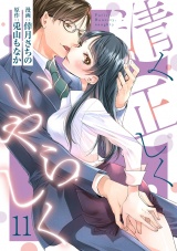 【ショコラブ】清く正しくいやらしく(11) パッケージ画像表