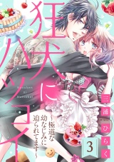 【ショコラブ】狂犬にハツコイ~極道な幼なじみに迫られてます~(3) パッケージ画像表
