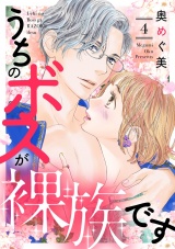 うちのボスが裸族です（4） パッケージ画像