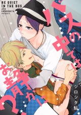 バスの中ではお静かに? パッケージ画像表