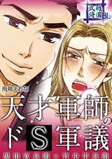 戦国武将BL 天才軍師のドS軍議 黒田官兵衛×竹中半兵衛 1巻 パッケージ画像表