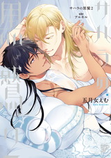 サハラの黒鷲2 sideアルキル【電子版限定特典付き】 パッケージ画像表