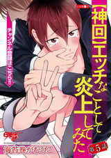 【神回】エッチなことして炎上してみた 第5話 パッケージ画像表