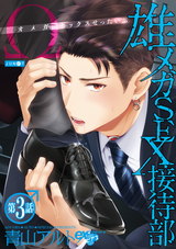 雄メガSEX接待部 第3話 パッケージ画像表