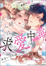 高崎くんは求愛中毒 最後の恋は甘くとろけて 【かきおろし漫画付】 パッケージ画像表