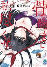 骨の髄まで私に尽くせ。【単行本版】1 パッケージ画像表
