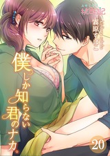 僕しか知らない君のナカ。 20 パッケージ画像表