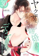 ヤクザと結婚なんてデキません!~その女、男装女子につき~ 30 パッケージ画像表