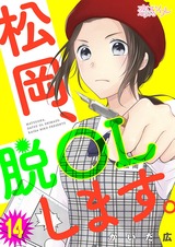 松岡、脱OLします。 14 パッケージ画像表
