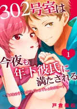 302号室は今夜も年下彼氏に満たされる~ダメなの?こんなにぐしょぐしょなのに…?~ 1 パッケージ画像表