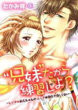 “兄妹”だから練習しよ?~レンタルお兄ちゃんのエッチは強引で優しくない~ 第12巻 パッケージ画像表