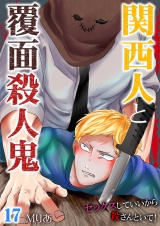 関西人と覆面殺人鬼~セックスしていいから殺さんといて! 17 パッケージ画像表
