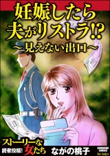 妊娠したら夫がリストラ!? ～見えない出口～ パッケージ画像