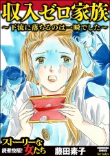 収入ゼロ家族 ~下流に落ちるのは一瞬でした~ パッケージ画像表