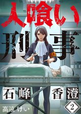 人喰い刑事-石峰香澄-【フルカラー】2 パッケージ画像表