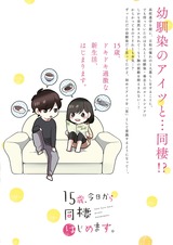 15歳、今日から同棲はじめます。【単行本版】1【特典ペーパー付き】 パッケージ画像裏