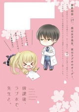 放課後、ラブホで、先生と。【単行本版】1【特典ペーパー付き】 パッケージ画像裏