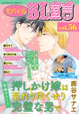 モバイルBL宣言 Vol.56 パッケージ画像